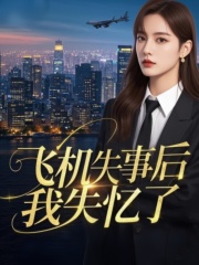 飞机失事后我失忆了大结局：隐藏的故事浮出水面（周楚轩白真白灿灿）的内心纠葛与转变！
