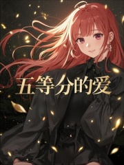 五等分的爱无套路全集