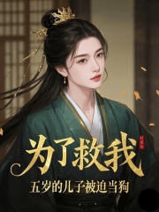 宋淑冉萧墨尘桃花酥在逆境中如何抉择为了救我，五岁的儿子被迫当狗彩蛋解析，内容意想不到！