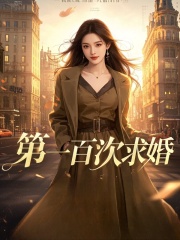 第一百次求婚催更，令人期待李淳风苏紫烟复杂的命运世界！