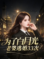 为了白月光，老婆逃婚33次畅读精品