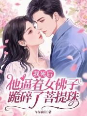 （钟姝斓段铮珩钟婉沁）我死后他逼着女佛子跪碎了菩提珠全本浏览阅读新章速递_笔趣阁