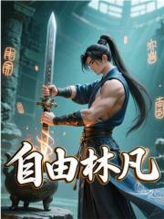 長生仙路無刪減清爽版閱讀無彈窗（飛鳥）