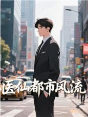 医仙都市风流已更新小说结尾小说+延伸（杨晨杨柔）完美终章