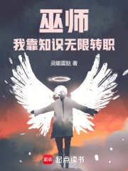 巫师，我靠知识无限转职