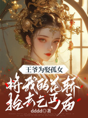 王爺為娶孤女，將我的花轎抬去乞丐廟（謝景瑞陳杳杳臨安王）全篇+后續(xù)+結(jié)局在線閱讀