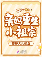 亲妈重生小祖宗，带好大儿翻盘
