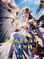 斗罗：武魂死灵圣法神，惹女纠缠