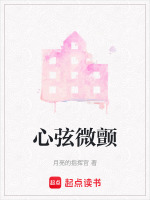 心弦微颤