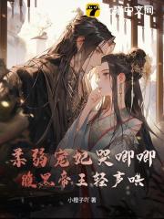 柔弱宠妃哭唧唧，腹黑帝王轻声哄已更新全本