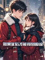 如果死后才能得到原谅畅读精品正版