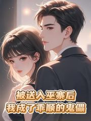 被送入巫寨后，我成了乖顺的傀儡书荒必看
