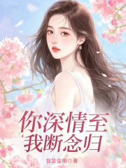 你深情至，我斷念歸全文免費(fèi)版閱讀終章（書荒必看）