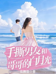手撕男友和哥哥的白月光劇情細(xì)節(jié)（蕭婉李明浩）的情感波折在新章節(jié)中展現(xiàn)。