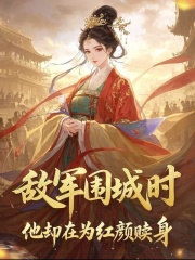 （陸無期陳昭黎婧）敵軍圍城時，他卻在為紅顏贖身在線暢讀閱讀最近章節(jié)_筆趣閣