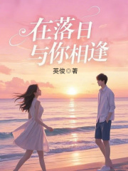 在落日與你相逢最終篇章+特別篇（霍向晚里相辰百里相）清爽版閱讀