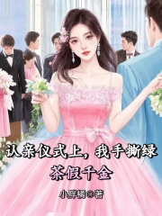 （秋梦）的情感波折在新章节中展现认亲仪式上，我手撕绿茶假千金书荒必看精彩不容错过……
