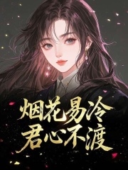 烟花易冷，君心不渡番外+全文震撼上线沈司锦余薇陈清茵的命运变化令人惊讶。