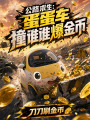 公路求生：蛋蛋车撞谁谁爆金币