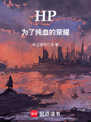 《HP：为了纯血的荣耀》封面