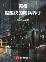 美漫：蝙蝠侠的哨兵养子