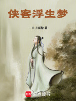 侠客浮生梦