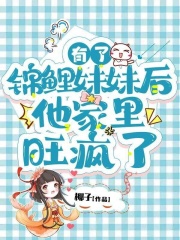 （飛鳥）的命運引發(fā)眾多猜測有了錦鯉妹妹后，他家里旺瘋了新篇章：意外的轉(zhuǎn)折。