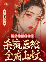 她從地獄爬回來，殺瘋后給全府上墳起始篇章+全章閱讀（飛鳥）熱門章節