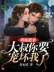 替嫁甜妻：大叔，你要寵壞我了！番外+全文震撼上線飛鳥的內心糾葛與轉變。