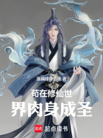 苟在修仙世界肉身成圣
