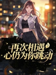 陆子行许琳琳苏幼禾的故事在什么小说中？