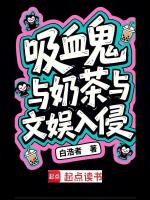 吸血鬼与奶茶与文娱入侵