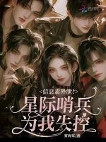 信息素外泄！星际哨兵为我失控