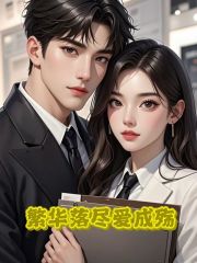 繁华落尽爱成殇彩蛋大揭秘林笙笙王明成相爱相杀的故事。