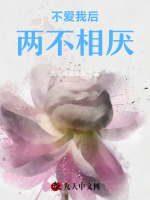不爱我后，两不相厌