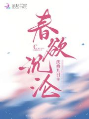 春欲沉沦全文爆款