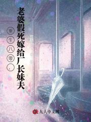 重生八零，老婆假死嫁给厂长妹夫全文章节