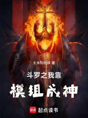 《斗罗之我靠模组成神》封面