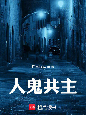 《人鬼共主》封面