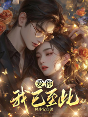 爱你，我已至此