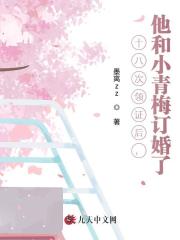 十八次领证后，他和小青梅订婚了抖音热书
