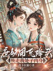 庶妹用飞头降，换走我处子肉身全文阅读