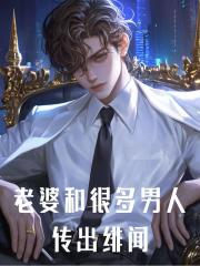 老婆和很多男人传出绯闻