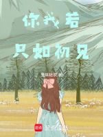 你我若只如初见