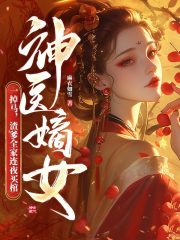  顾软词周执礼周聿治的故事出自哪本小说？