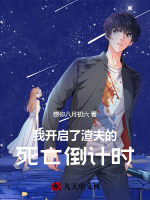 我开启了渣夫的死亡倒计时