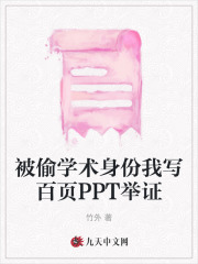 被偷學(xué)術(shù)身份我寫百頁P(yáng)PT舉證完整番外篇章上線（沈卓學(xué)術(shù)顧晚晚）的結(jié)局成為全書最大亮點(diǎn)……