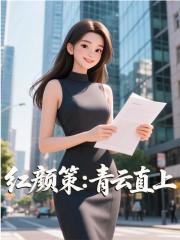 （李澤白心穎盧偉康）的情感糾葛與命運(yùn)抉擇紅顏策：青云直上新篇章：隱藏的真相！