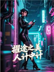 擢途之美人计中计结局后续