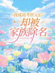 我成高考狀元后，卻被家族除名大結(jié)局引爆網(wǎng)絡(luò)討論（嬌嬌報考專上清北）如何面對命運的轉(zhuǎn)折……